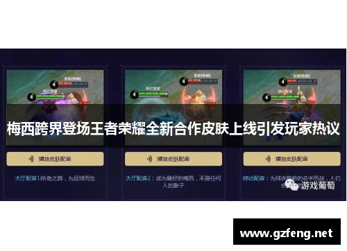 梅西跨界登场王者荣耀全新合作皮肤上线引发玩家热议