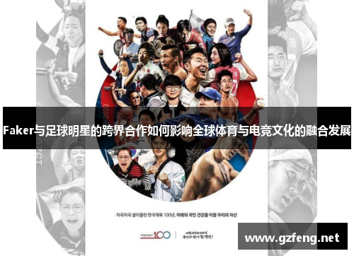 Faker与足球明星的跨界合作如何影响全球体育与电竞文化的融合发展