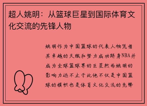 超人姚明：从篮球巨星到国际体育文化交流的先锋人物