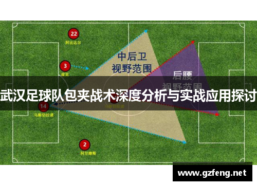 武汉足球队包夹战术深度分析与实战应用探讨
