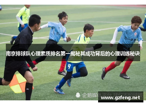 南京排球队心理素质排名第一揭秘其成功背后的心理训练秘诀