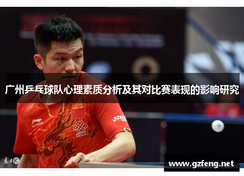广州乒乓球队心理素质分析及其对比赛表现的影响研究