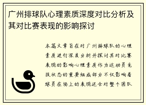 广州排球队心理素质深度对比分析及其对比赛表现的影响探讨