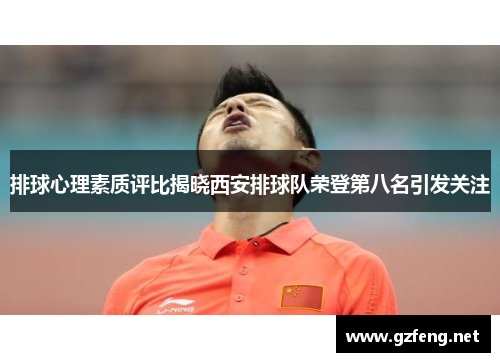 排球心理素质评比揭晓西安排球队荣登第八名引发关注