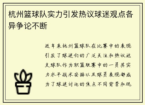 杭州篮球队实力引发热议球迷观点各异争论不断