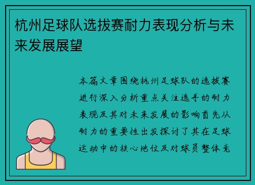 杭州足球队选拔赛耐力表现分析与未来发展展望