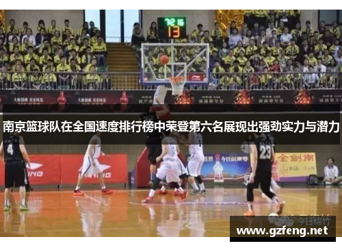 南京篮球队在全国速度排行榜中荣登第六名展现出强劲实力与潜力