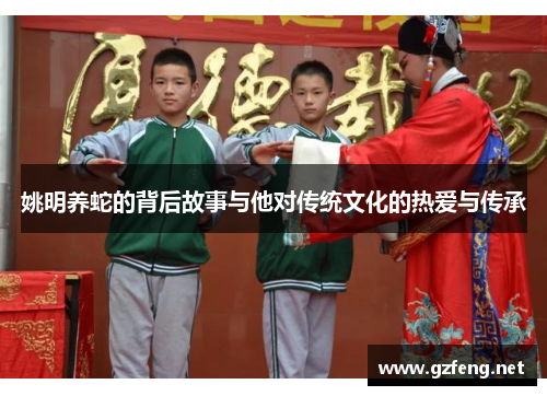 姚明养蛇的背后故事与他对传统文化的热爱与传承