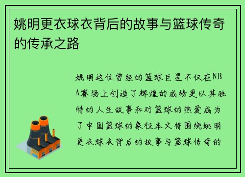 姚明更衣球衣背后的故事与篮球传奇的传承之路