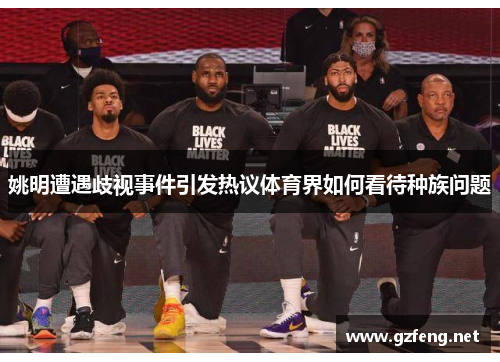 姚明遭遇歧视事件引发热议体育界如何看待种族问题