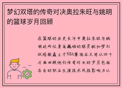 梦幻双塔的传奇对决奥拉朱旺与姚明的篮球岁月回顾