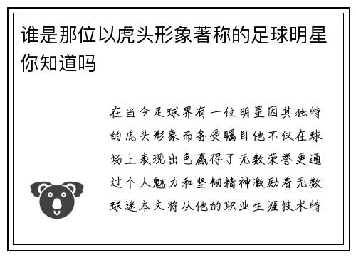 谁是那位以虎头形象著称的足球明星你知道吗