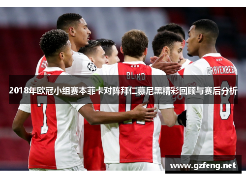 2018年欧冠小组赛本菲卡对阵拜仁慕尼黑精彩回顾与赛后分析