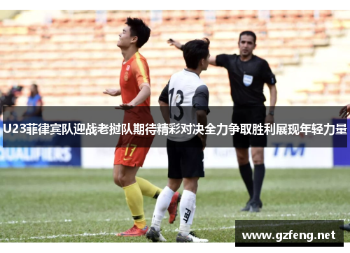 U23菲律宾队迎战老挝队期待精彩对决全力争取胜利展现年轻力量
