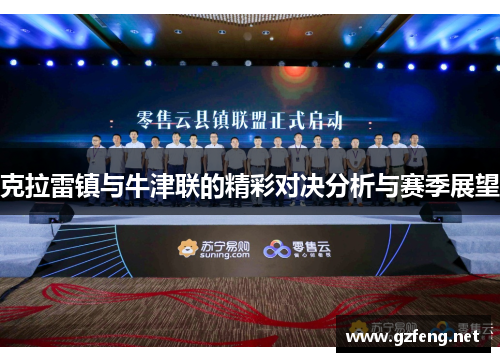 克拉雷镇与牛津联的精彩对决分析与赛季展望