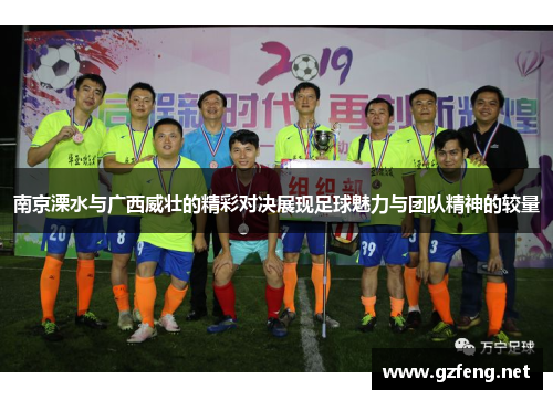 南京溧水与广西威壮的精彩对决展现足球魅力与团队精神的较量