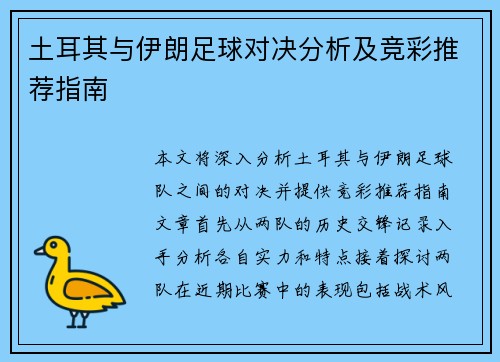 土耳其与伊朗足球对决分析及竞彩推荐指南