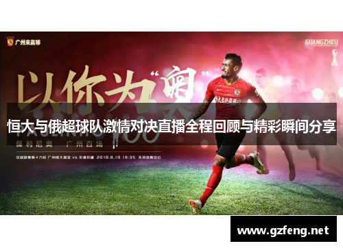 恒大与俄超球队激情对决直播全程回顾与精彩瞬间分享