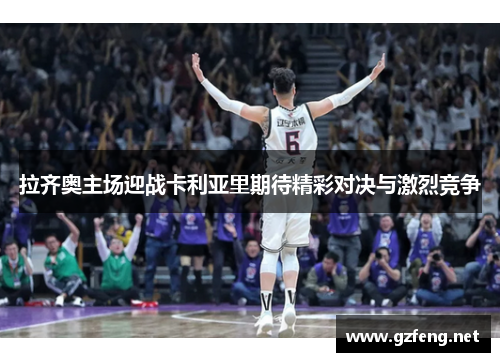 拉齐奥主场迎战卡利亚里期待精彩对决与激烈竞争