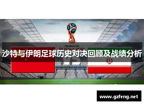 沙特与伊朗足球历史对决回顾及战绩分析