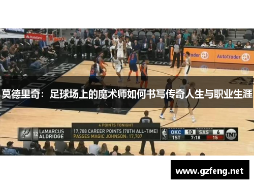 莫德里奇：足球场上的魔术师如何书写传奇人生与职业生涯