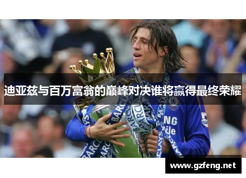 迪亚兹与百万富翁的巅峰对决谁将赢得最终荣耀