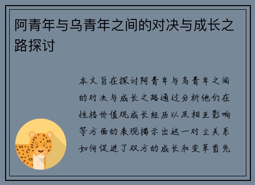 阿青年与乌青年之间的对决与成长之路探讨