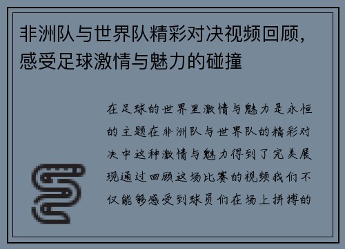 非洲队与世界队精彩对决视频回顾，感受足球激情与魅力的碰撞