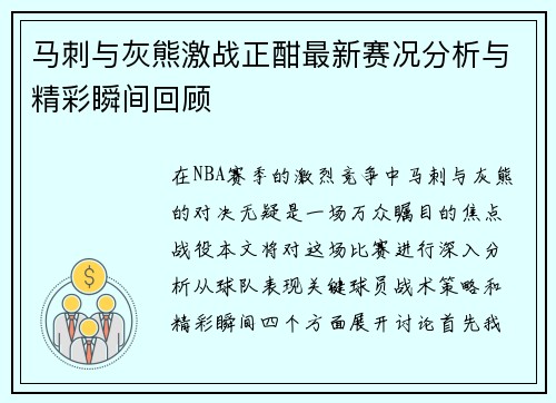 马刺与灰熊激战正酣最新赛况分析与精彩瞬间回顾