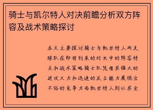 骑士与凯尔特人对决前瞻分析双方阵容及战术策略探讨