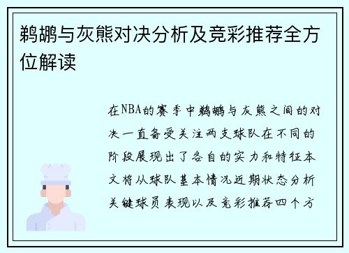 鹈鹕与灰熊对决分析及竞彩推荐全方位解读
