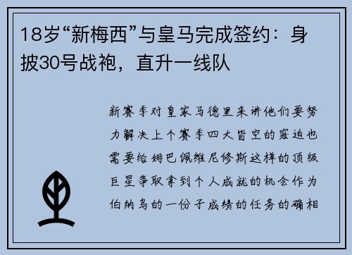18岁“新梅西”与皇马完成签约：身披30号战袍，直升一线队