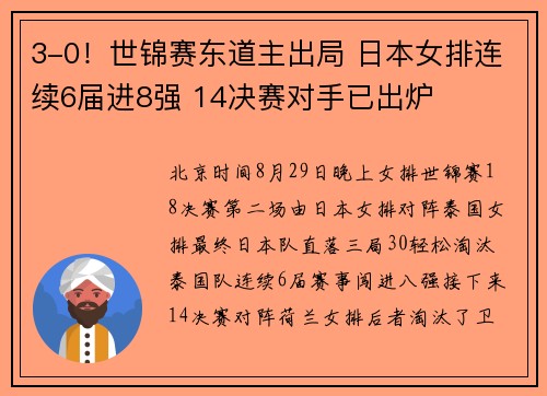 3-0！世锦赛东道主出局 日本女排连续6届进8强 14决赛对手已出炉