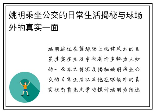 姚明乘坐公交的日常生活揭秘与球场外的真实一面