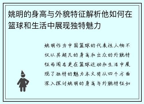 姚明的身高与外貌特征解析他如何在篮球和生活中展现独特魅力
