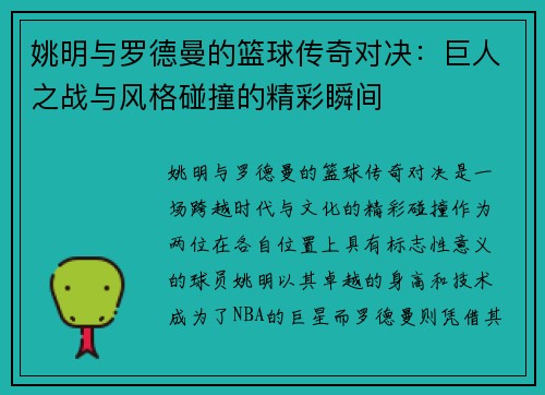 姚明与罗德曼的篮球传奇对决：巨人之战与风格碰撞的精彩瞬间