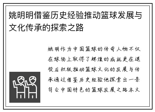 姚明明借鉴历史经验推动篮球发展与文化传承的探索之路