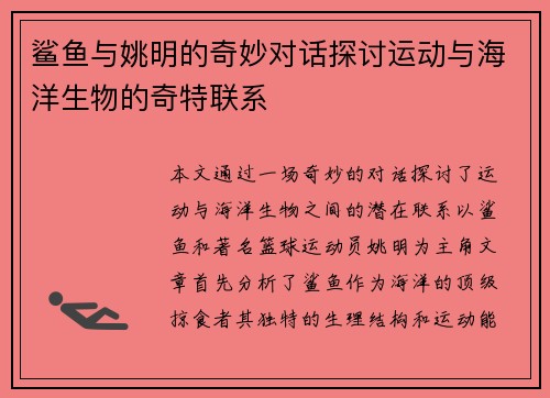 鲨鱼与姚明的奇妙对话探讨运动与海洋生物的奇特联系