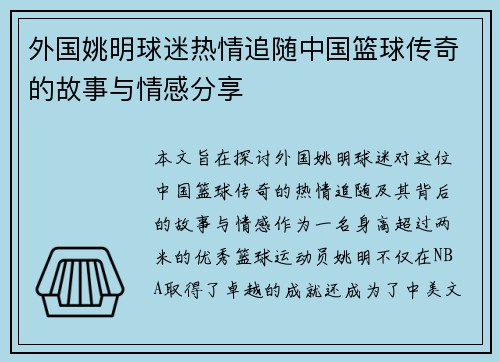 外国姚明球迷热情追随中国篮球传奇的故事与情感分享