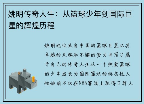 姚明传奇人生：从篮球少年到国际巨星的辉煌历程