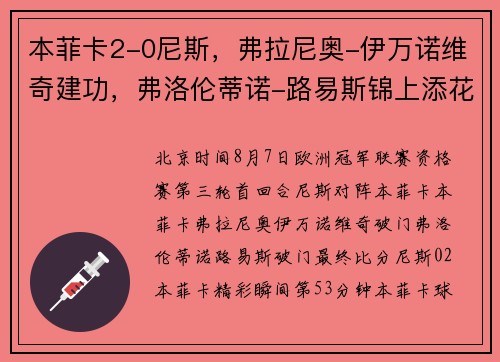 本菲卡2-0尼斯，弗拉尼奥-伊万诺维奇建功，弗洛伦蒂诺-路易斯锦上添花