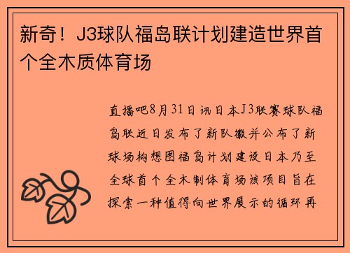 新奇！J3球队福岛联计划建造世界首个全木质体育场 ​​​