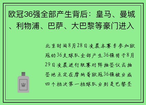 欧冠36强全部产生背后：皇马、曼城、利物浦、巴萨、大巴黎等豪门进入第一档只是象征意义丨记者观察