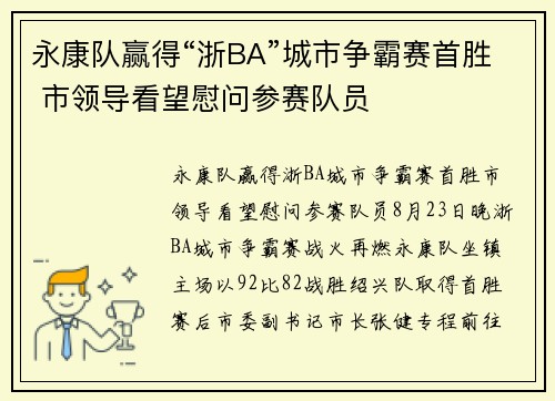 永康队赢得“浙BA”城市争霸赛首胜 市领导看望慰问参赛队员