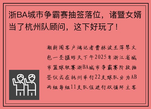 浙BA城市争霸赛抽签落位，诸暨女婿当了杭州队顾问，这下好玩了！