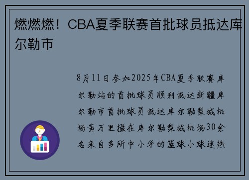 燃燃燃！CBA夏季联赛首批球员抵达库尔勒市