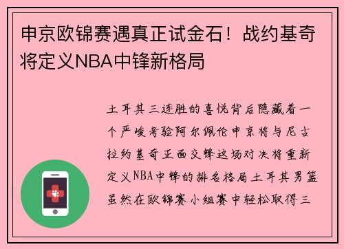 申京欧锦赛遇真正试金石！战约基奇将定义NBA中锋新格局