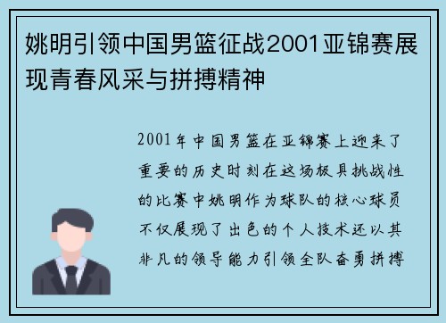 姚明引领中国男篮征战2001亚锦赛展现青春风采与拼搏精神