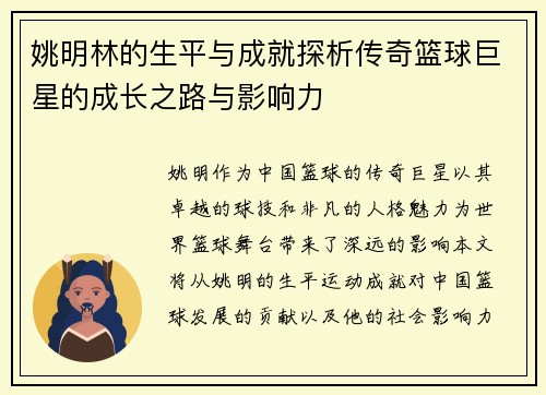 姚明林的生平与成就探析传奇篮球巨星的成长之路与影响力