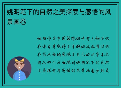 姚明笔下的自然之美探索与感悟的风景画卷